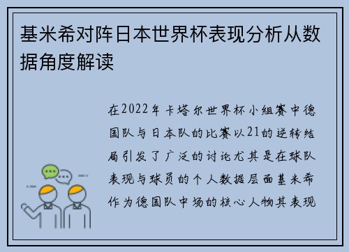 基米希对阵日本世界杯表现分析从数据角度解读