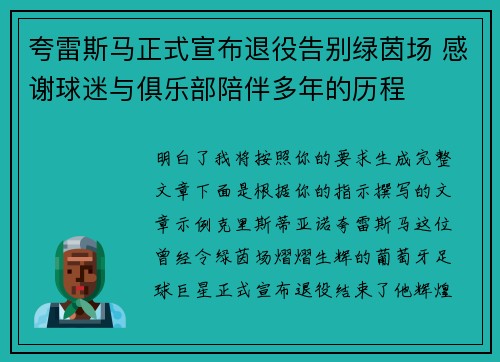 夸雷斯马正式宣布退役告别绿茵场 感谢球迷与俱乐部陪伴多年的历程