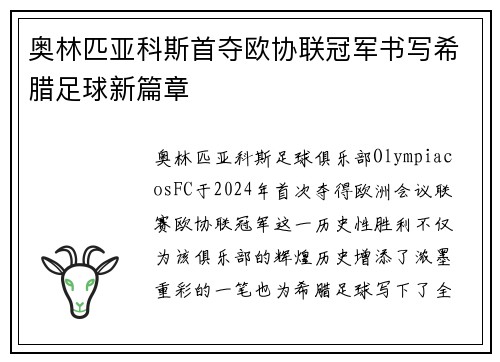 奥林匹亚科斯首夺欧协联冠军书写希腊足球新篇章 奥林匹亚科斯首夺欧协联冠军书写希腊足球新篇章