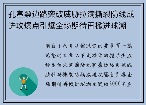 孔塞桑边路突破威胁拉满撕裂防线成进攻爆点引爆全场期待再掀进球潮