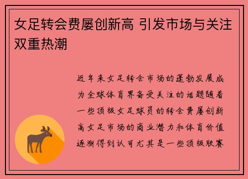 女足转会费屡创新高 引发市场与关注双重热潮