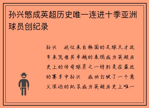 孙兴慜成英超历史唯一连进十季亚洲球员创纪录