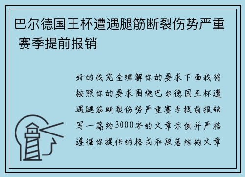 巴尔德国王杯遭遇腿筋断裂伤势严重 赛季提前报销