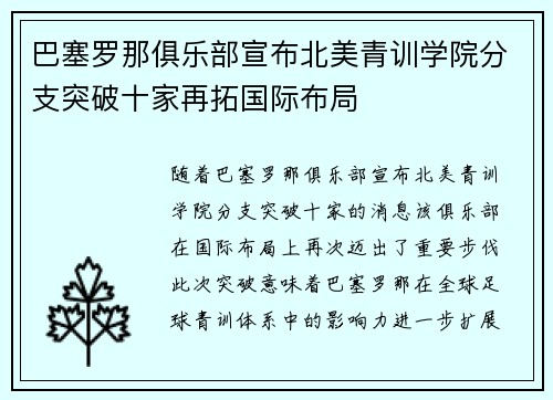巴塞罗那俱乐部宣布北美青训学院分支突破十家再拓国际布局