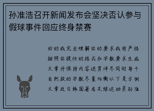 孙准浩召开新闻发布会坚决否认参与假球事件回应终身禁赛
