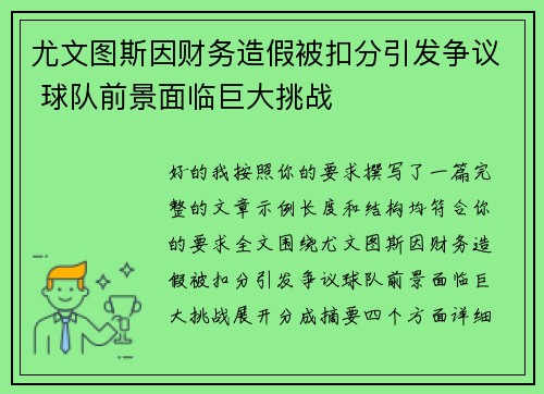尤文图斯因财务造假被扣分引发争议 球队前景面临巨大挑战 尤文图斯因财务造假被扣分引发争议 球队前景面临巨大挑战