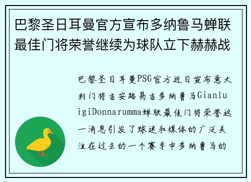 巴黎圣日耳曼官方宣布多纳鲁马蝉联最佳门将荣誉继续为球队立下赫赫战功