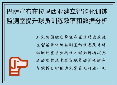 巴萨宣布在拉玛西亚建立智能化训练监测室提升球员训练效率和数据分析能力