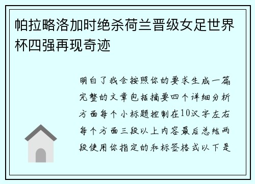 帕拉略洛加时绝杀荷兰晋级女足世界杯四强再现奇迹