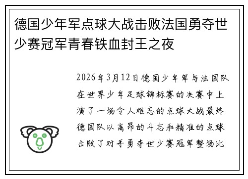 德国少年军点球大战击败法国勇夺世少赛冠军青春铁血封王之夜