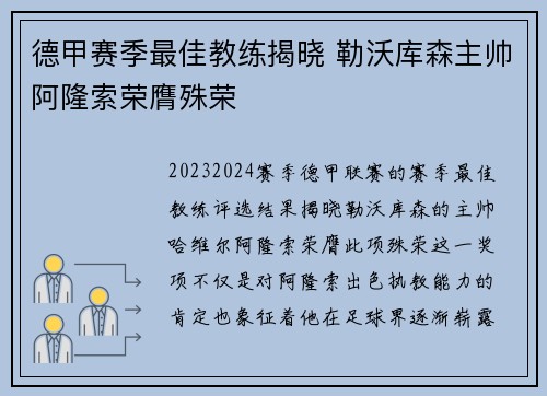 德甲赛季最佳教练揭晓 勒沃库森主帅阿隆索荣膺殊荣