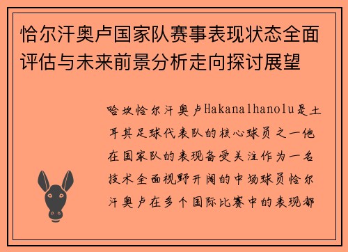 恰尔汗奥卢国家队赛事表现状态全面评估与未来前景分析走向探讨展望