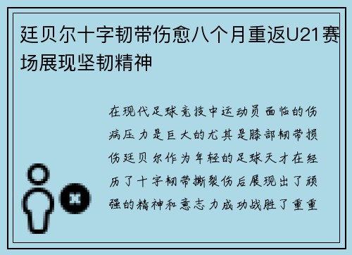 廷贝尔十字韧带伤愈八个月重返U21赛场展现坚韧精神