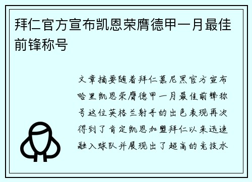 拜仁官方宣布凯恩荣膺德甲一月最佳前锋称号