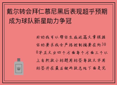 戴尔转会拜仁慕尼黑后表现超乎预期 成为球队新星助力争冠