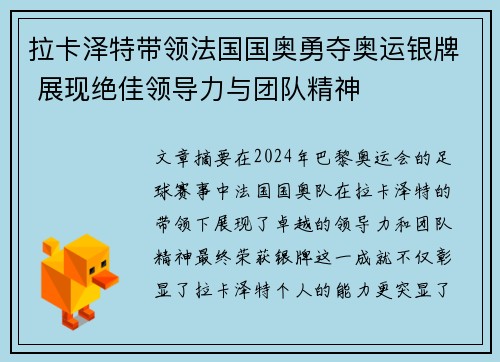 拉卡泽特带领法国国奥勇夺奥运银牌 展现绝佳领导力与团队精神