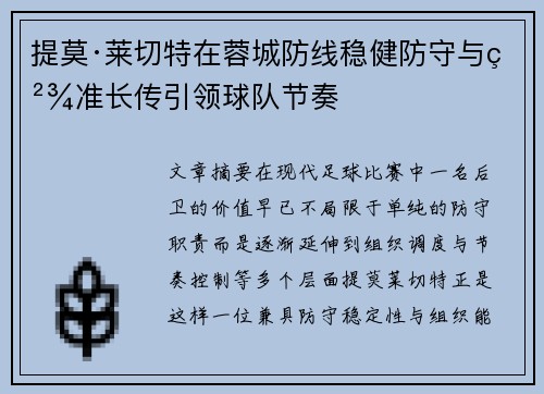 提莫·莱切特在蓉城防线稳健防守与精准长传引领球队节奏