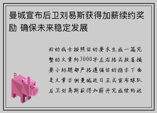 曼城宣布后卫刘易斯获得加薪续约奖励 确保未来稳定发展