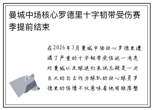 曼城中场核心罗德里十字韧带受伤赛季提前结束