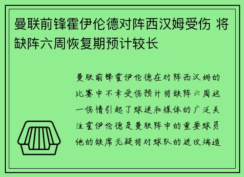 曼联前锋霍伊伦德对阵西汉姆受伤 将缺阵六周恢复期预计较长