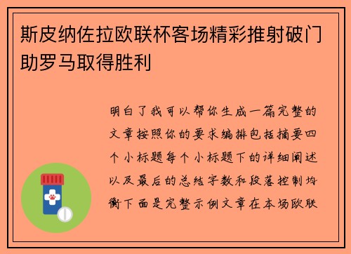 斯皮纳佐拉欧联杯客场精彩推射破门助罗马取得胜利 斯皮纳佐拉欧联杯客场精彩推射破门助罗马取得胜利