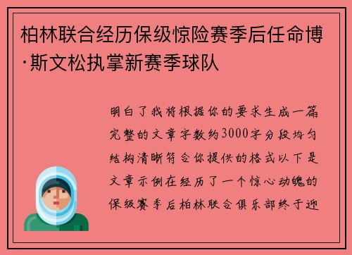 柏林联合经历保级惊险赛季后任命博·斯文松执掌新赛季球队