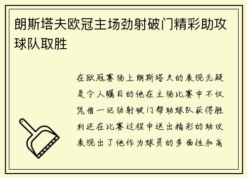朗斯塔夫欧冠主场劲射破门精彩助攻球队取胜