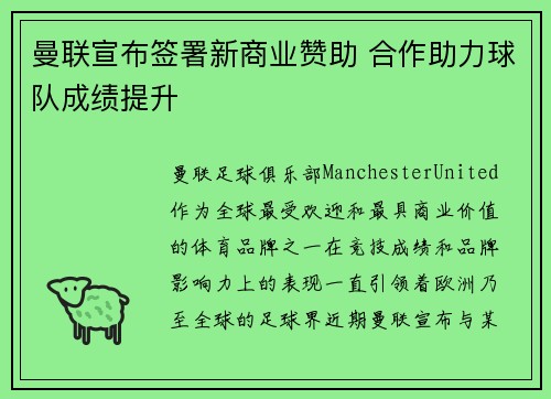 曼联宣布签署新商业赞助 合作助力球队成绩提升