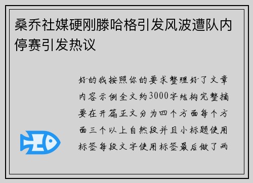 桑乔社媒硬刚滕哈格引发风波遭队内停赛引发热议