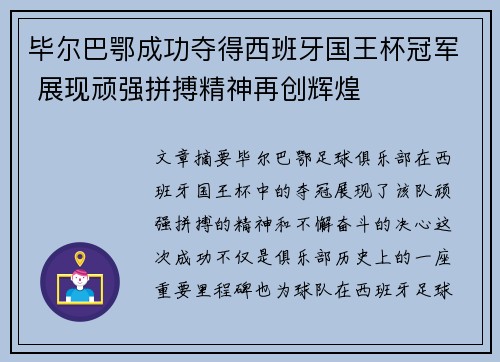 毕尔巴鄂成功夺得西班牙国王杯冠军 展现顽强拼搏精神再创辉煌