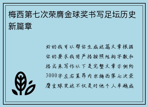 梅西第七次荣膺金球奖书写足坛历史新篇章