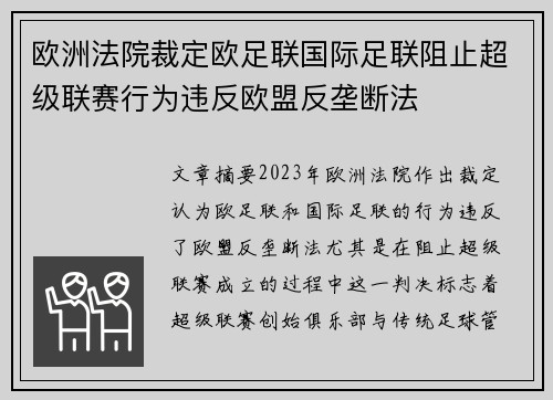 欧洲法院裁定欧足联国际足联阻止超级联赛行为违反欧盟反垄断法