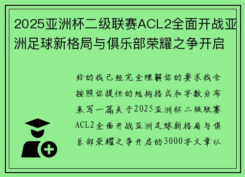 2025亚洲杯二级联赛ACL2全面开战亚洲足球新格局与俱乐部荣耀之争开启