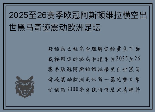 2025至26赛季欧冠阿斯顿维拉横空出世黑马奇迹震动欧洲足坛