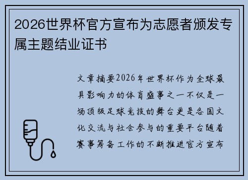 2026世界杯官方宣布为志愿者颁发专属主题结业证书