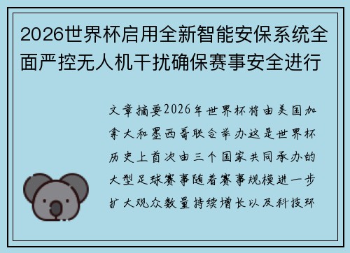 2026世界杯启用全新智能安保系统全面严控无人机干扰确保赛事安全进行