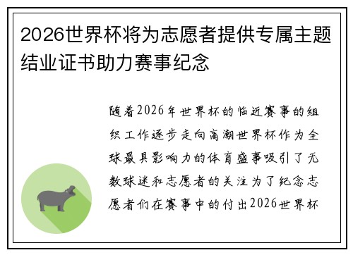 2026世界杯将为志愿者提供专属主题结业证书助力赛事纪念