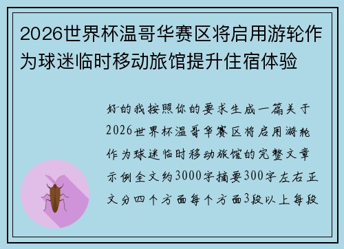 2026世界杯温哥华赛区将启用游轮作为球迷临时移动旅馆提升住宿体验