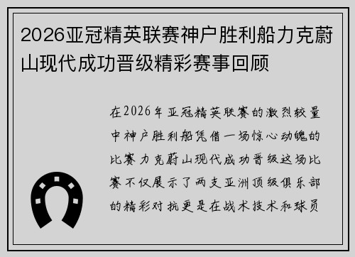 2026亚冠精英联赛神户胜利船力克蔚山现代成功晋级精彩赛事回顾