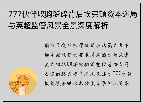 777伙伴收购梦碎背后埃弗顿资本迷局与英超监管风暴全景深度解析