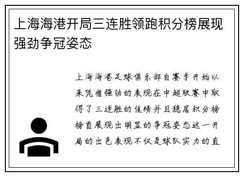 上海海港开局三连胜领跑积分榜展现强劲争冠姿态
