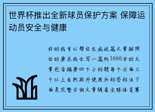 世界杯推出全新球员保护方案 保障运动员安全与健康