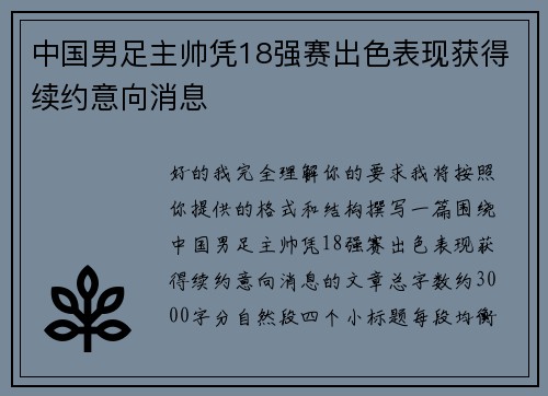 中国男足主帅凭18强赛出色表现获得续约意向消息
