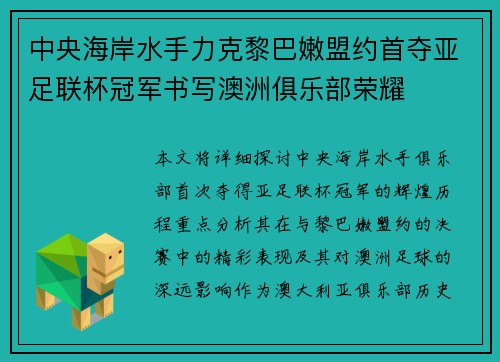 中央海岸水手力克黎巴嫩盟约首夺亚足联杯冠军书写澳洲俱乐部荣耀