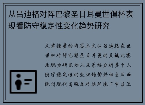 从吕迪格对阵巴黎圣日耳曼世俱杯表现看防守稳定性变化趋势研究