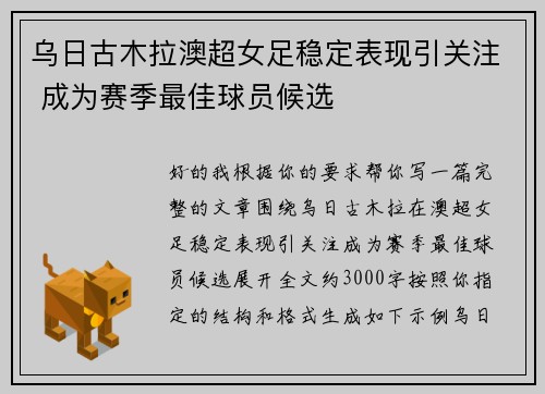乌日古木拉澳超女足稳定表现引关注 成为赛季最佳球员候选