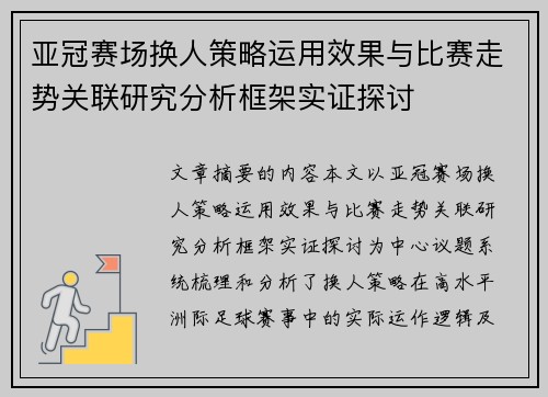 亚冠赛场换人策略运用效果与比赛走势关联研究分析框架实证探讨