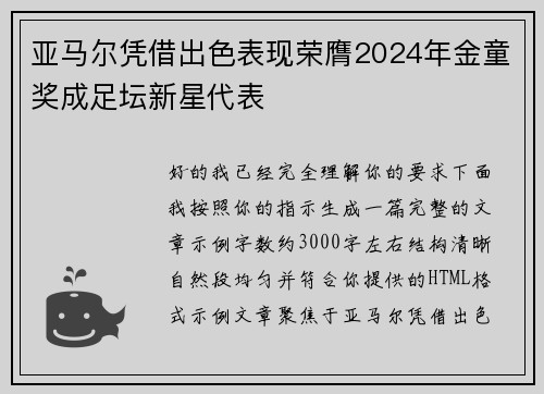 亚马尔凭借出色表现荣膺2024年金童奖成足坛新星代表