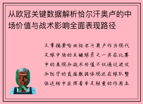 从欧冠关键数据解析恰尔汗奥卢的中场价值与战术影响全面表现路径