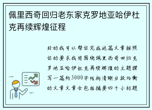 佩里西奇回归老东家克罗地亚哈伊杜克再续辉煌征程